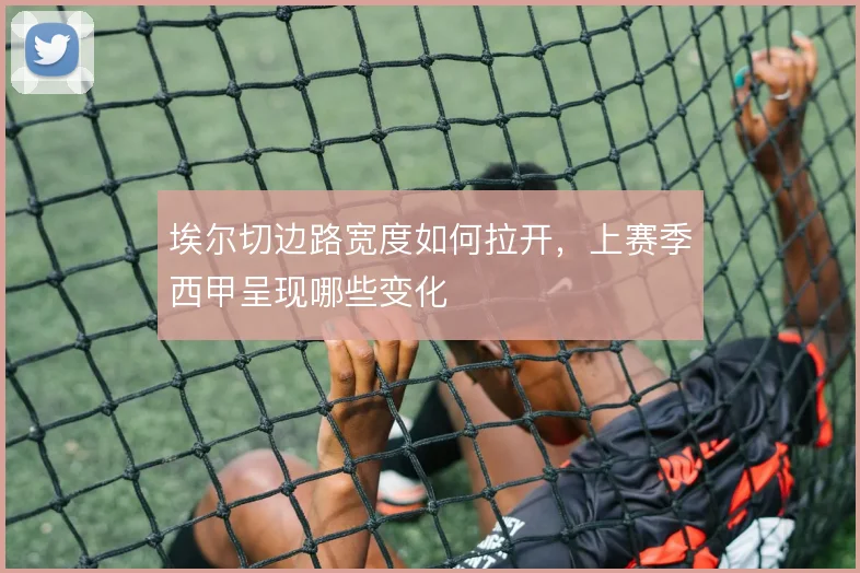 埃尔切边路宽度如何拉开，上赛季西甲呈现哪些变化