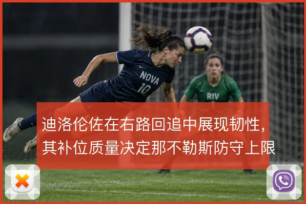 迪洛伦佐在右路回追中展现韧性，其补位质量决定那不勒斯防守上限
