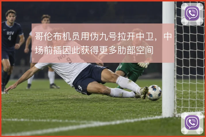 哥伦布机员用伪九号拉开中卫，中场前插因此获得更多肋部空间