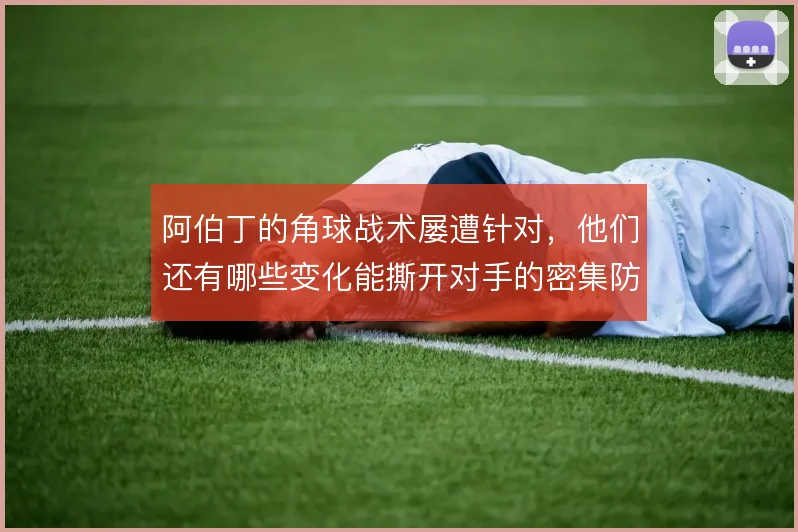 阿伯丁的角球战术屡遭针对，他们还有哪些变化能撕开对手的密集防守