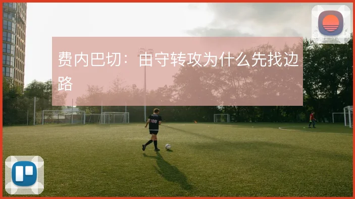 费内巴切：由守转攻为什么先找边路