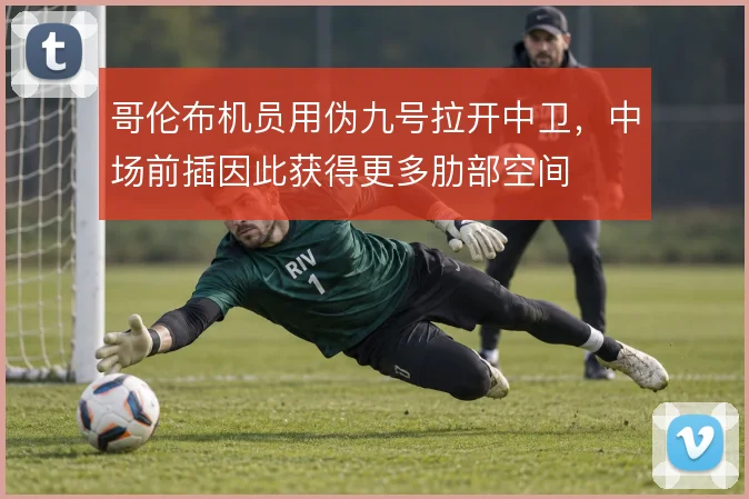 哥伦布机员用伪九号拉开中卫，中场前插因此获得更多肋部空间