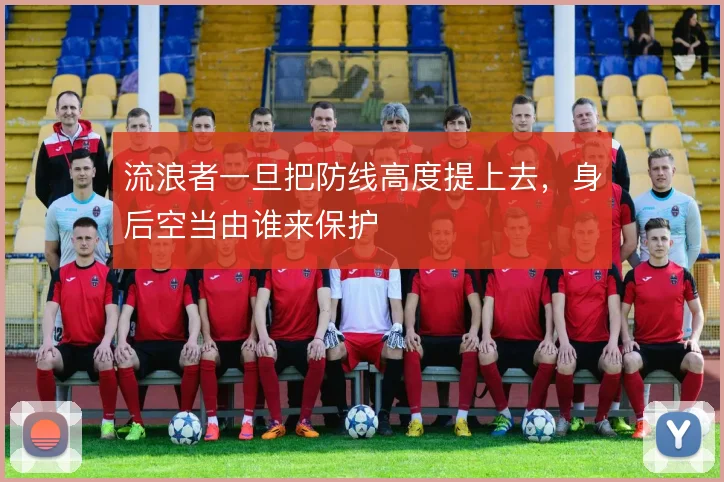 流浪者一旦把防线高度提上去，身后空当由谁来保护