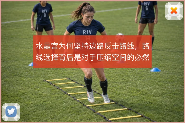 水晶宫为何坚持边路反击路线，路线选择背后是对手压缩空间的必然结果