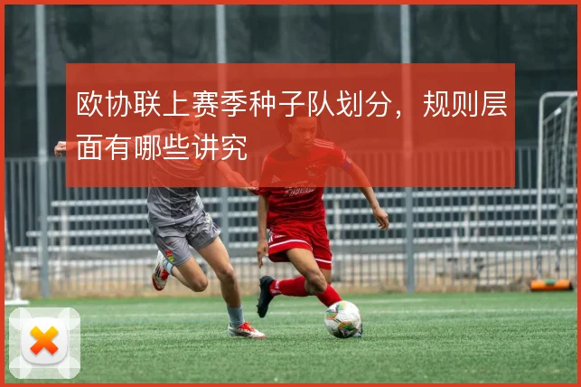 欧协联上赛季种子队划分，规则层面有哪些讲究