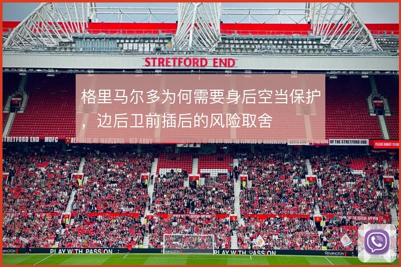 格里马尔多为何需要身后空当保护，边后卫前插后的风险取舍
