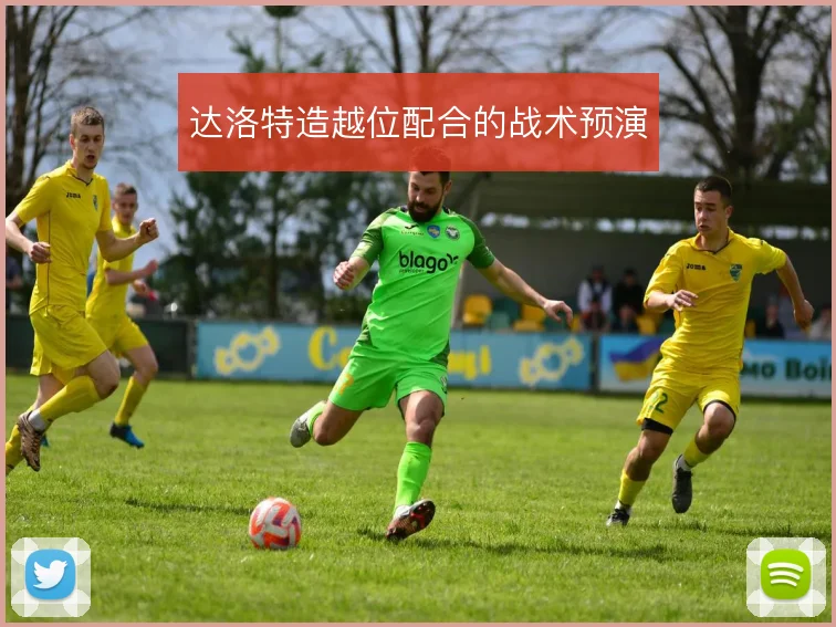 达洛特造越位配合的战术预演