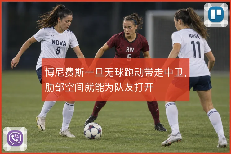 博尼费斯一旦无球跑动带走中卫，肋部空间就能为队友打开