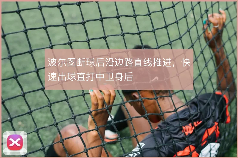 波尔图断球后沿边路直线推进,快速出球直打中卫身后