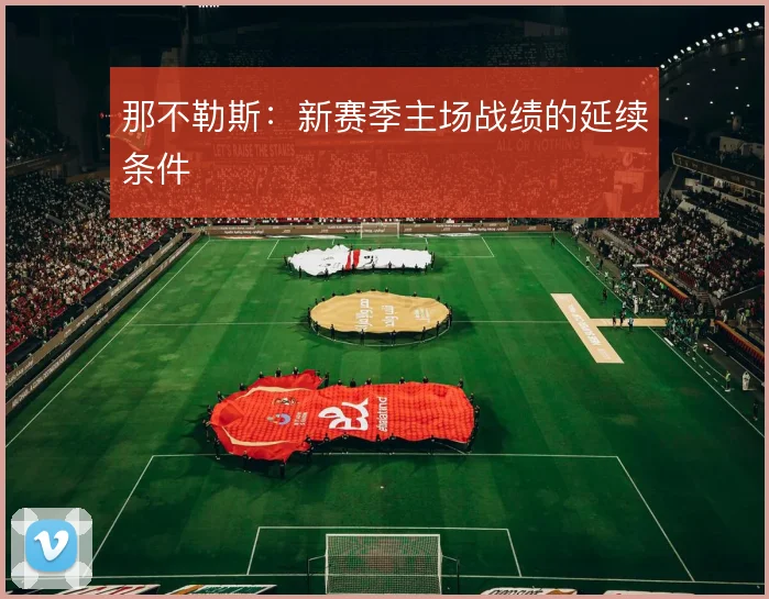 那不勒斯:新赛季主场战绩的延续条件