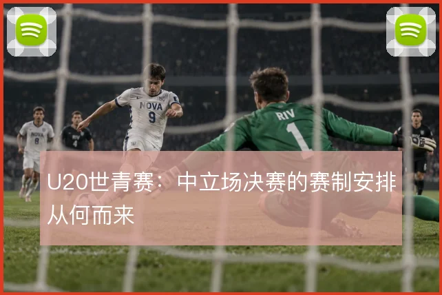U20世青赛：中立场决赛的赛制安排从何而来