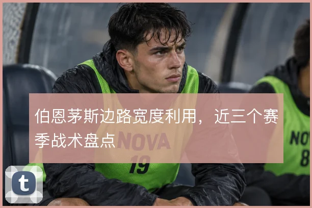 伯恩茅斯边路宽度利用，近三个赛季战术盘点