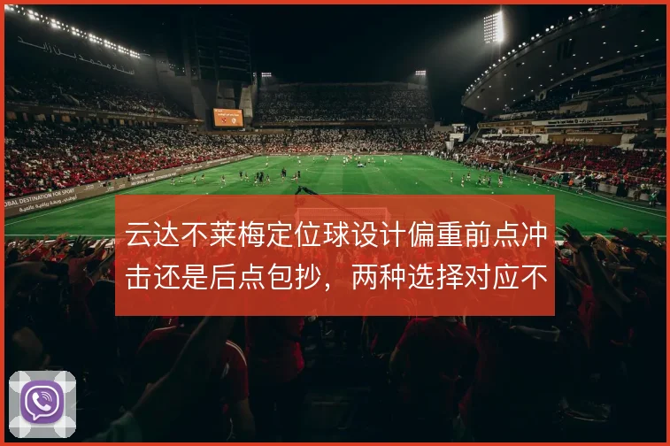 云达不莱梅定位球设计偏重前点冲击还是后点包抄，两种选择对应不同风险