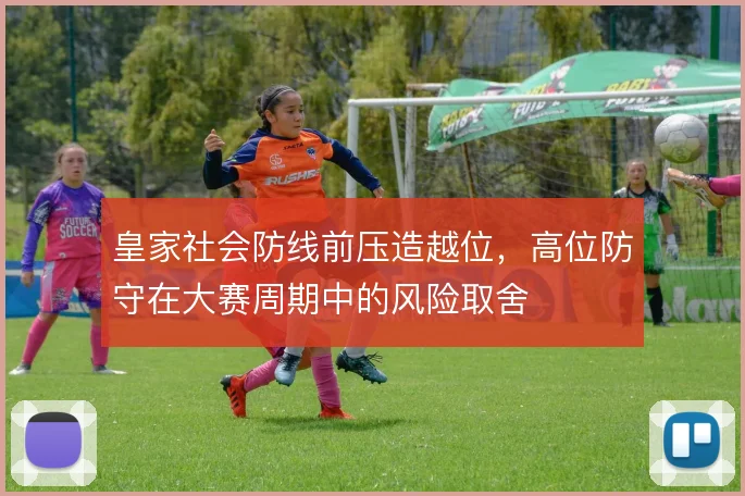 皇家社会防线前压造越位，高位防守在大赛周期中的风险取舍