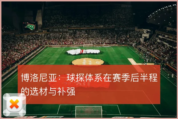 博洛尼亚：球探体系在赛季后半程的选材与补强