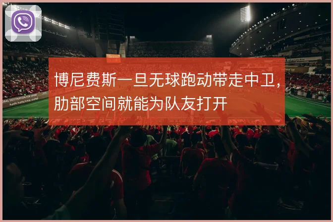 博尼费斯一旦无球跑动带走中卫，肋部空间就能为队友打开