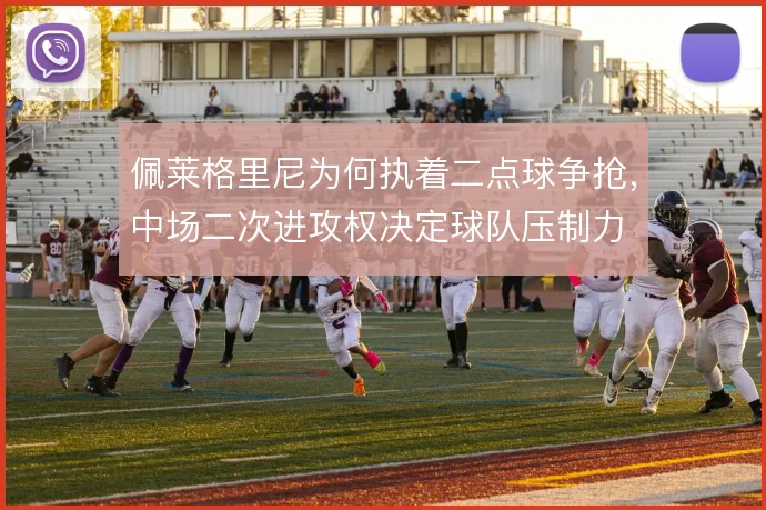 佩莱格里尼为何执着二点球争抢，中场二次进攻权决定球队压制力