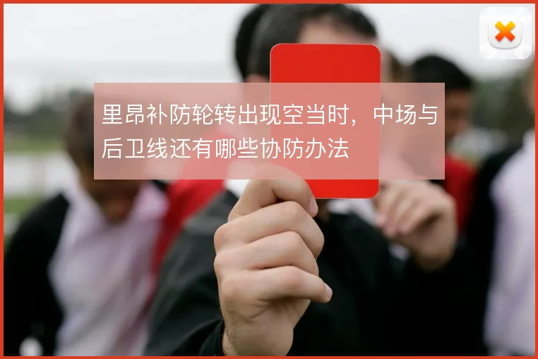 里昂补防轮转出现空当时,中场与后卫线还有哪些协防办法