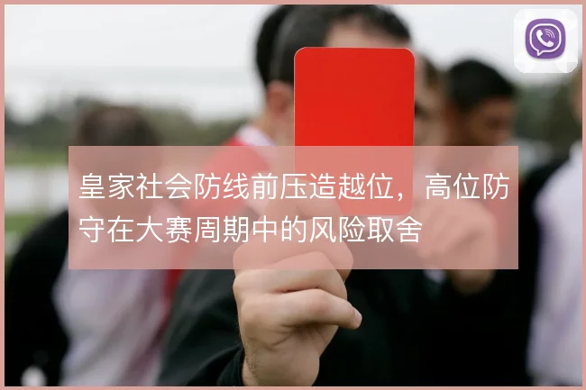 皇家社会防线前压造越位，高位防守在大赛周期中的风险取舍