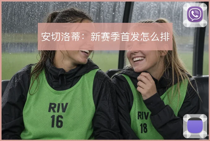 安切洛蒂：新赛季首发怎么排