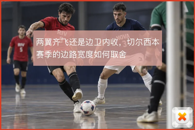 两翼齐飞还是边卫内收，切尔西本赛季的边路宽度如何取舍