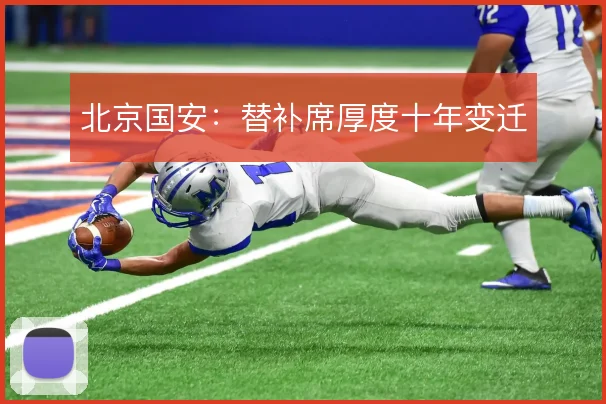 北京国安：替补席厚度十年变迁